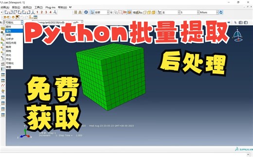 ABAQUS软件后处理中python脚本批量提取计算结果（免费获取）