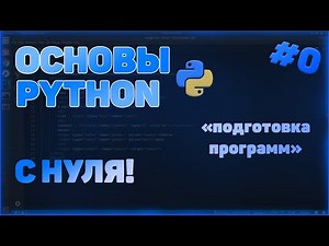 КУРС ПО ОСНОВАМ PYTHON | ПОДГОТОВКА ПРОГРАММ | #0