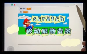 scratch游戏背景跟随移动细节教学（更新版）