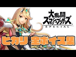 【スマブラSP】ヒカリ 全ボイス集