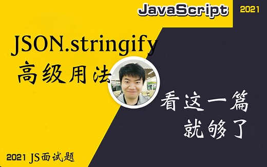 【全网首发:更新完】JSON.stringify的高级用法--深入理解JS核心【前端中的骚操作】