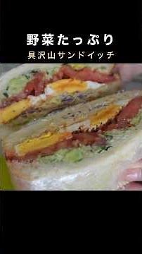 もうコンビニには戻れない。具だくさんすぎる断面美‼︎野菜不足解消サンドイッチ