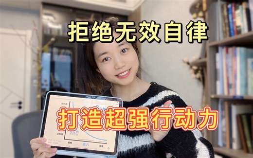 拒绝无效自律，这3步打造超强行动力