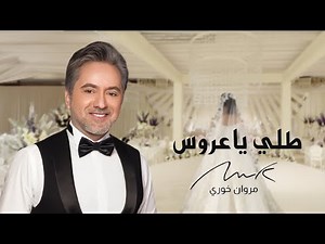 مروان خوري - طلي ياعروس ( اغنية خاصة ) | 2026