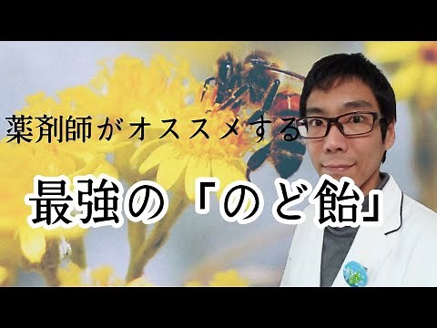 薬剤師がオススメする「最強のど飴」