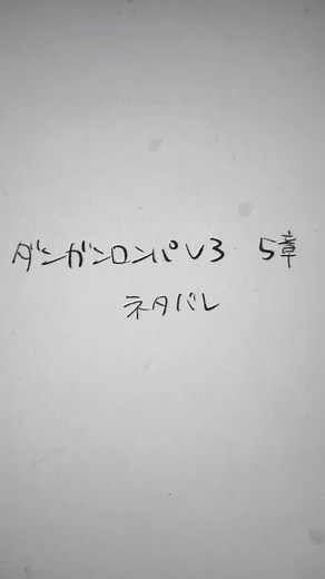 ダンガンロンパv3のネタバレ徹底解説