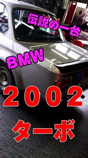 ”伝説の車”の点検作業@TEZZOBASE!!!!BMW２００２ 通称マルニ。博物館クラス超超レア車種！！