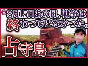 【教科書が教えない真実】北海道侵攻の決行日…突如迫るソ連を粉砕した占守島の戦い。今も続くロシアの野望は「北海道占領計画」