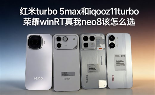 红米turbo5Max和iqooz11turbo真我neo8荣耀WinRT该怎么选超长实测