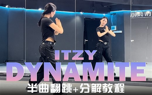 晓雨分解！超详细的ITZY《Dynamite》半曲分解教程 含原速翻跳+数拍子跟跳
