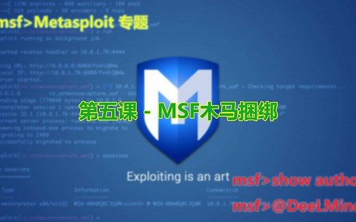 第五课 - MSF木马捆绑