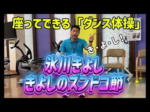 [Dance Exercise] for Seniors ♪ Kiyoshi Hikawa - Kiyoshi no Zundoko-bushi ♪ Physical Therapist × D...