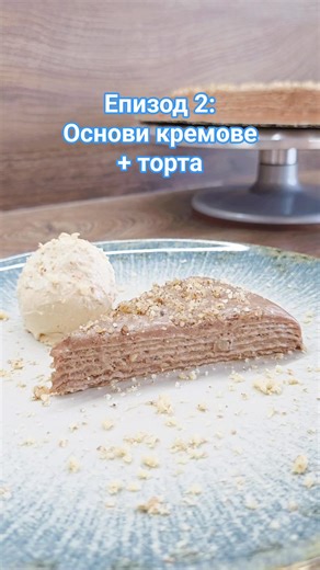 Preslav Penev on Instagram: "Здравейте приятели и сладкотворци 👨‍🍳 Днес в Епизод 2 от поредицата Основи кремове, ще ви покажа как да си направите крем Патисиер 🇫🇷, негова шоколадова версия и една торта с него. Тази и още рецепти ще намерите в моята кулинарна книга "Основи на скадкарството 101", част 1, а сега може да вземете част 2 на преференциална цена до 12.09. Линк за поръчки: www.vanilla-bg.com Крем Патисиер 🇫🇷 е един от най-използваните кремове в сладкарството, като може да го ползва