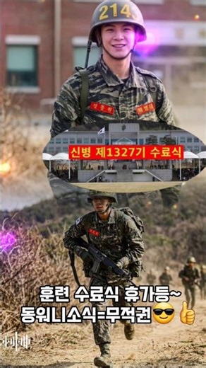동워니해병소식통💥#무적권=훈련,수료식,휴가도~영상엄청기대되요#정동원#1327기#무적권#해병대입대#빨간명찰