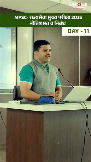 📑 MPSC राज्यसेवा मुख्य परीक्षा 2025🧮 UNIQUE MODULE (युनिक मोड्युल) | नीतिशास्त्र व निबंध