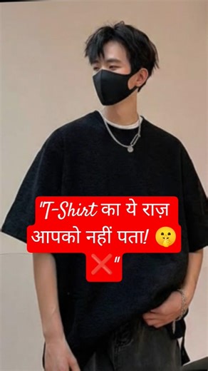 T-Shirt का ये राज़ आपको नहीं पता! 😱 | T-Shirt को 'T' क्यों कहते हैं? 👕 #KoinFashion#viral#trending 😲