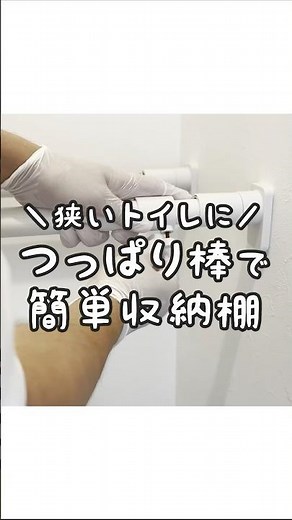 【狭いトイレに】つっぱり棒で簡単に収納棚を取り付ける方法！