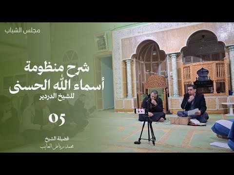 مجلس الشباب | شرح منظومة أسماء الله الحسنى للدردير { الملك } - الشيخ محمد رياض العايب