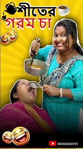 শাশুড়ী vs বৌমা 🤣🤣😂😂বন্ধুরা ভিডিও ভালো লাগলে like comment subscribe করবেন #comedy #funny #shorts