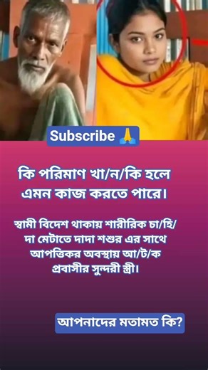 শারীরিক চাহিদা মেটাতে দাদা শশুর এর সাথে আপত্তিকর আবস্থায় ধরা খেলো প্রবাসীর স্ত্রী। #song #musicngs