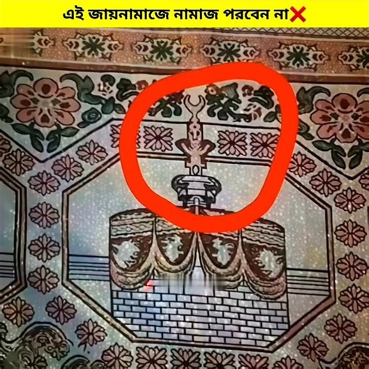 Don't Pray This Mate ❌❌ ভূলেও এই জায়নামাজে নামাজ পরবেন না || #shorts