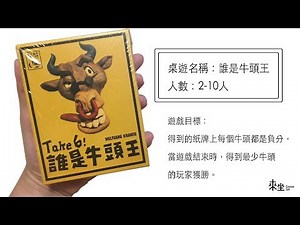 誰是牛頭王教學｜TOP10桌遊系列，讓家人小孩朋友同學都愛的一款