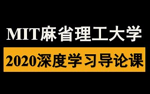 【MIT麻省理工大学】最新2020深度学习导论课【附中英文双语字幕】
