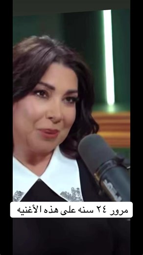 مرور ٢٤ سنة على أغنية الزمن الجميل