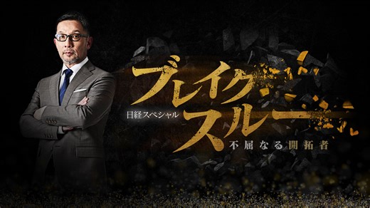 ブレイクスルー | テレ東・ＢＳテレ東 7ch(公式)