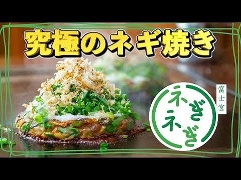 【富士宮市】「富士宮ネぎネぎ」 by アドリ株式会社 - 環富士山名物グルメグランプリ2023