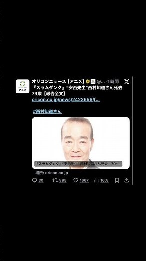 スラムダンク』“安西先生”西村知道さん死去 79歳【報告全文】oricon.co.jp/news/2423556/f… #西村知道さん