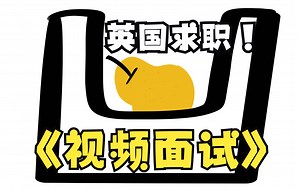 英国求职｜Video interview的注意事项和得分标准！BOOM！