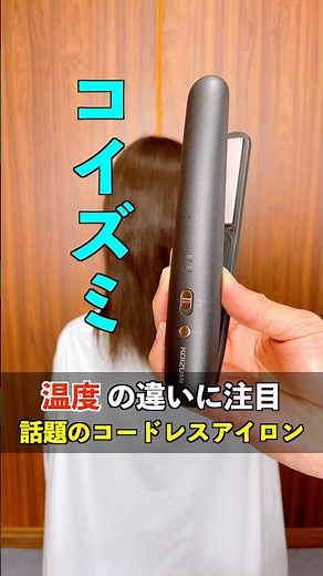 低価格なのにパワフルに使えて安全機能や付属品も充実！初めて使う方にもおすすめのコードレスヘアアイロン！#コイズミ #コードレスストレートアイロン #KHS-8640