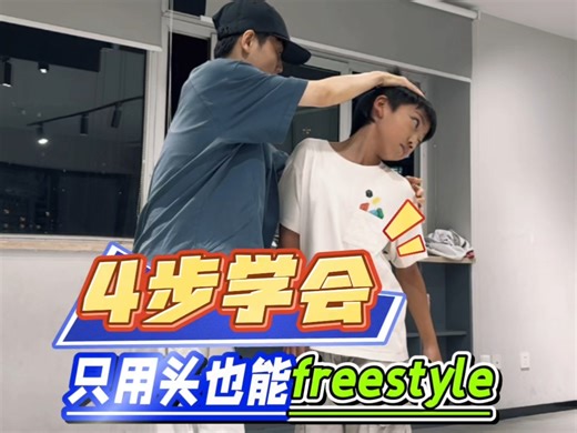 我竟然用头学会了Freestyle❓❗️4步解锁自由式hiphop