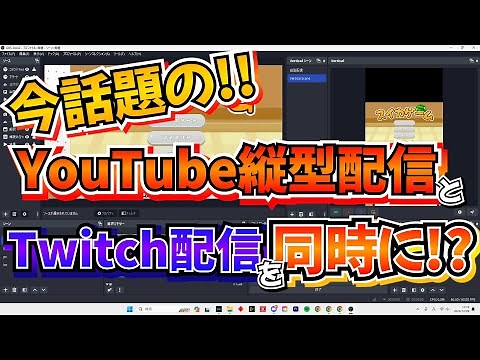 【配信者必見!!】OBSでYouTube縦型配信とTwitch配信を同時にやる方法！！YouTube縦型配信同時配信#Vtuber #配信者 向け動画 #縦型配信やり方
