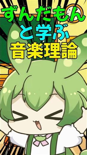 【ずんだもんと学ぶ】エモいコード進行〜メロディーとコードの関係その②〜【音楽理論】