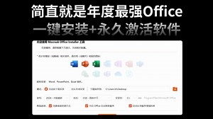 开发者太狠了！简直就是年度最强Office一键安装+永久激活软件！从2016到2024，一个工具全搞定！_哔哩哔哩_bilibili