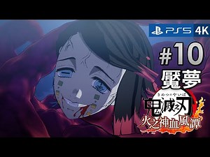 #10 魘夢《鬼滅之刃 火之神血風譚》PS5 4K