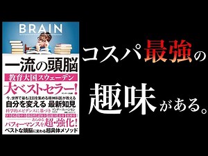 【20分で解説】一流の頭脳【１番頭を良くするのは〇〇】
