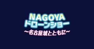 NAGOYAドローンショー ～名古屋城とともに～-中京テレビ