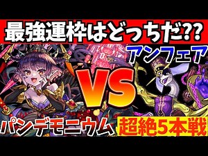 【モンスト】アンフェア最強時代の幕切れ?!新キャラ"パンデモニウム"と超絶5番勝負!!【降臨最強】