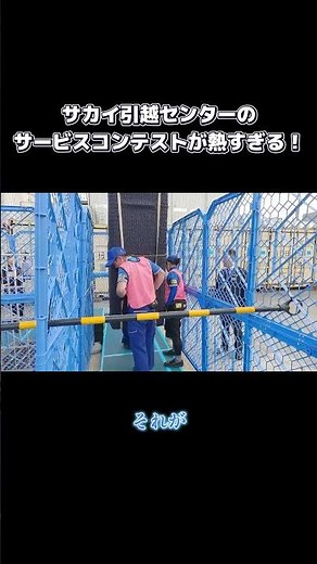 引越界のアスリート集団がすごい！ ＃サカイ引越センター＃まごころパンダ