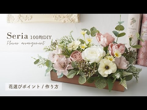 【100均】春の造花フラワーアレンジメントの作り方/花の組み合わせ/シックな色合いでナチュラルな手作りフラワーインテリア