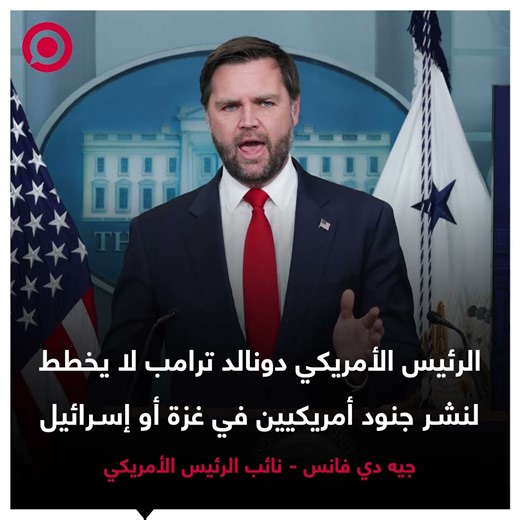 جيه دي فانس: ”لا يخطط لنشر أي جنود أمريكيين“