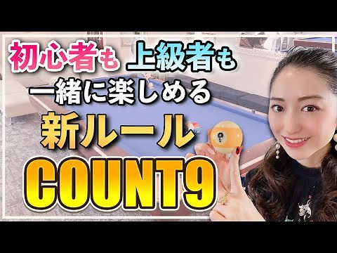 [For Those Who Find 9-Ball Too Hard] Super Fun! New Rules: "Count 9"
