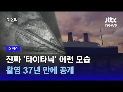 1986년 해저 타이타닉호 처음 촬영한 '우즈홀 연구소' 동영상 37년만에 공개돼｜D:이슈