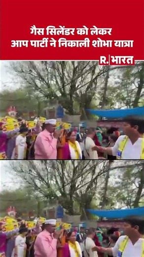 LPG Crisis: गैस सिलेंडर को लेकर आप पार्टी ने निकाली शोभा यात्रा । Middle East War