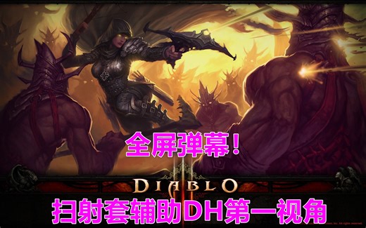 【野队慎用】全屏弹幕！速刷专用辅助DH