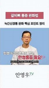 숨쉴 때 아픈 늑간신경통, 해결방안은?
