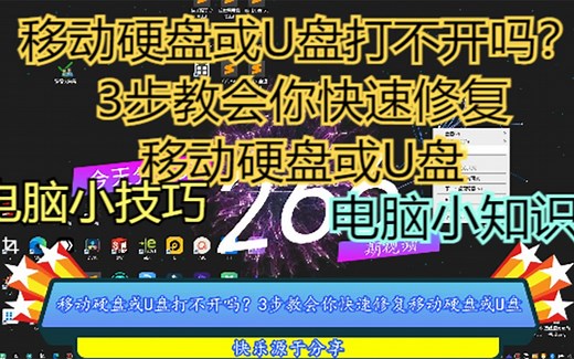 移动硬盘或U盘打不开吗？3步教会你快速修复移动硬盘或U盘
